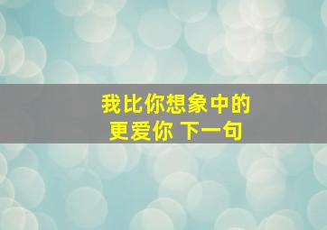 我比你想象中的更爱你 下一句